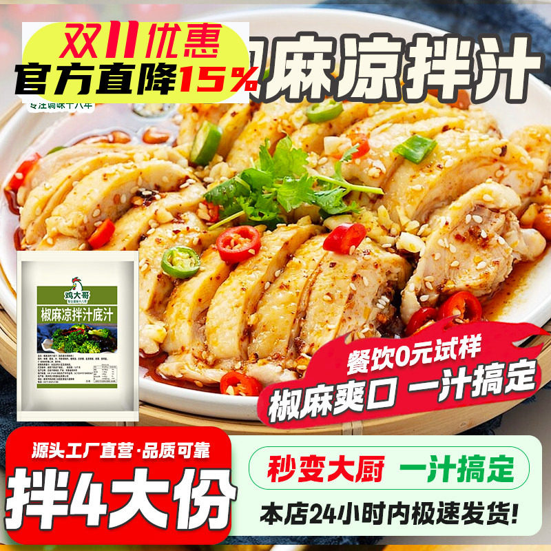 椒麻凉拌汁爽口凉菜汁油醋汁拌黄瓜凉皮水煮蔬菜调料汁专用白灼汁