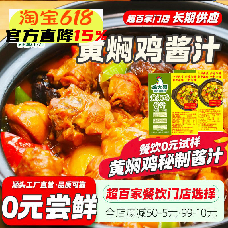 鸡大哥黄焖鸡酱料商用专用
