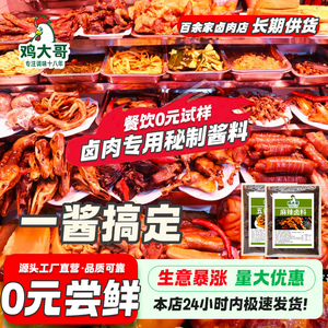 鸡大哥五香麻辣老卤料商用秘制配方卤料味卤肉卤水料包辣卤酱料汁