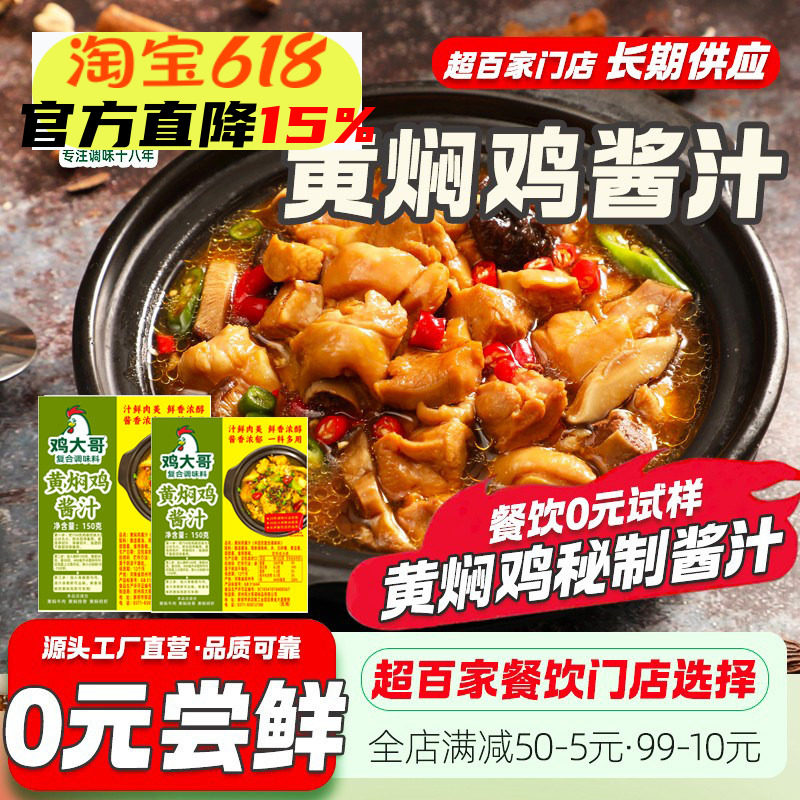 正宗黄焖鸡酱料秘制配方商用