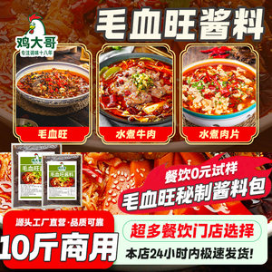 正宗毛血旺调料商用香辣水煮肉片专用底料水煮牛肉火锅酱料调味料