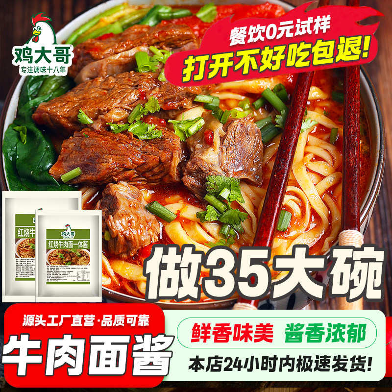 【做35碗】红烧牛肉酱调料商用红烧牛肉面米线粉专用红烧酱料批发