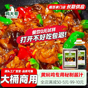 商用桶装黄焖鸡酱料正宗秘制黄焖鸡米饭酱汁砂锅茄子黄焖鱼排骨汁