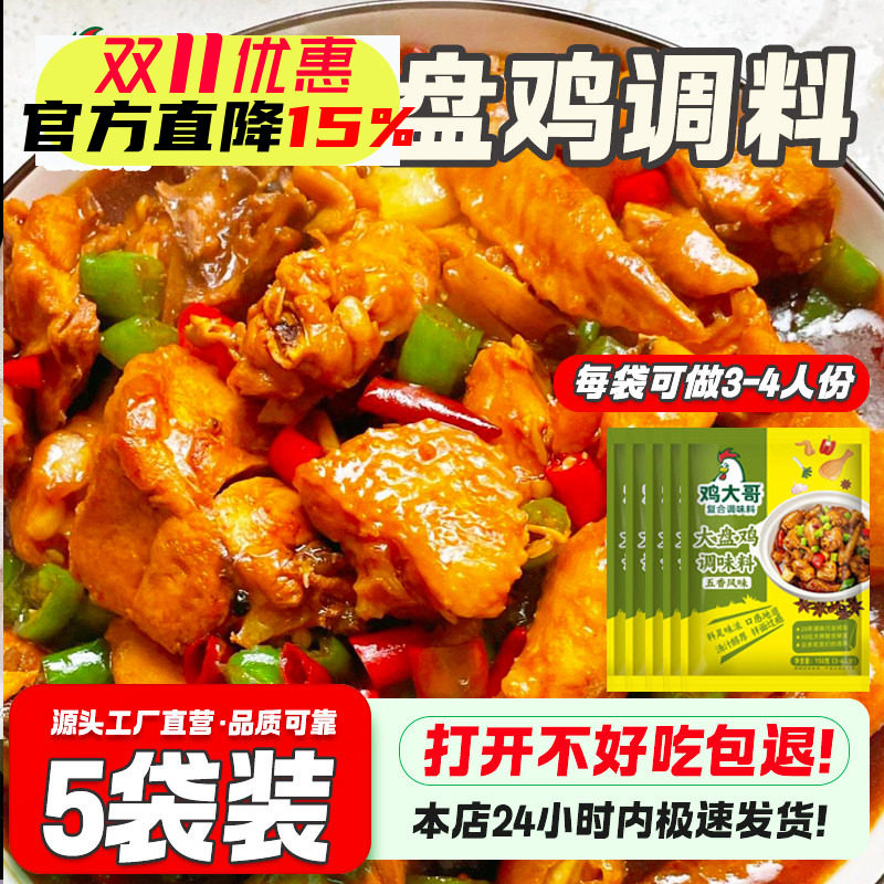正宗风味大盘鸡调料包家用河南新疆大盘鸡专用调味料干锅地锅酱料