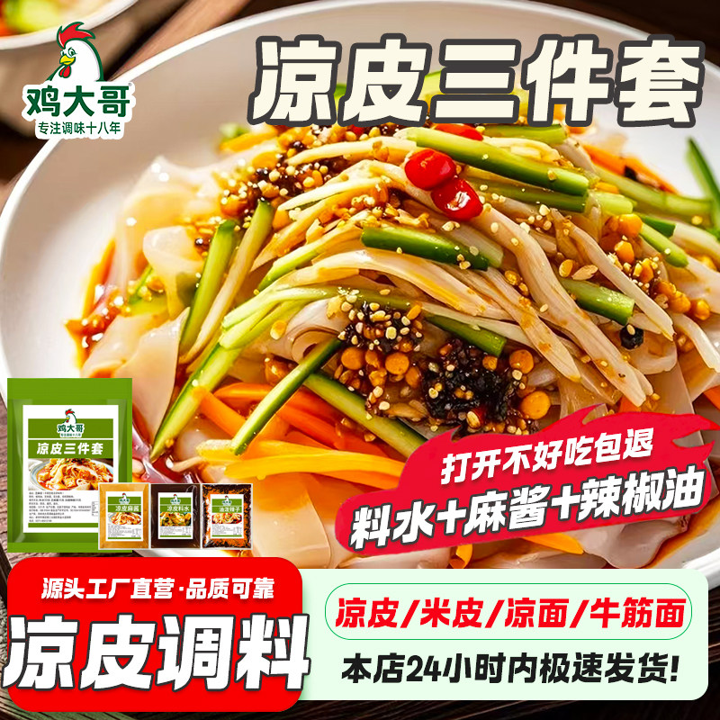 凉皮调料套装米皮面皮专用