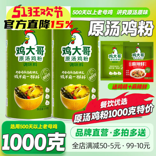 鸡大哥原汤鸡粉1kg商用