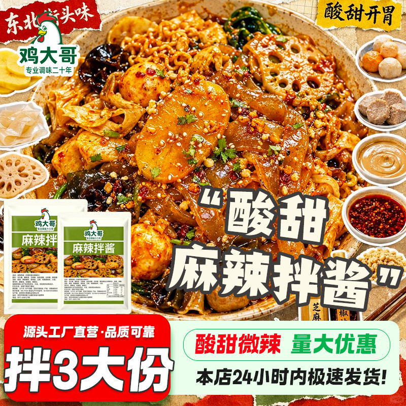 【酸甜酱香】正宗麻辣拌调料干拌面酱料包东北抚顺风味麻辣拌底料