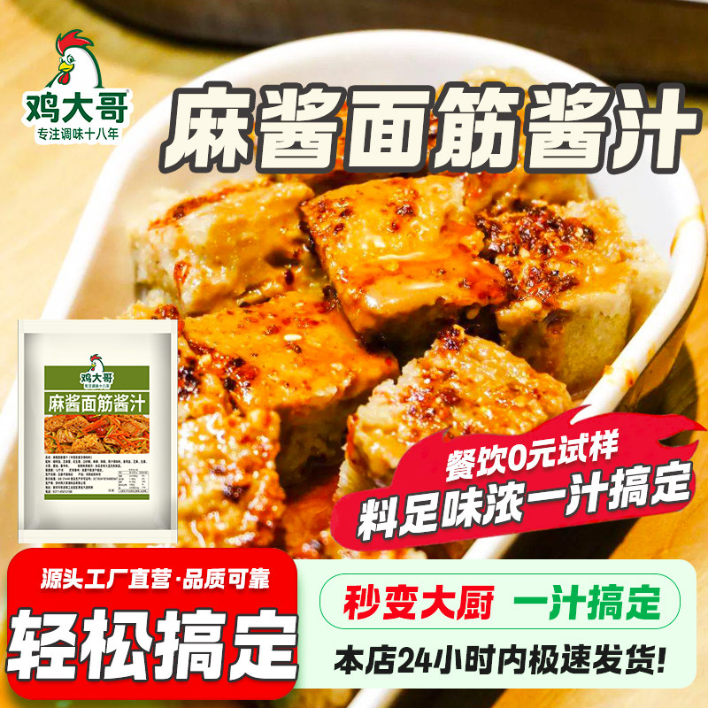 麻酱面筋调料干拌麻酱麻辣拌调料拌凉面凉皮凉拌菜麻辣烫火锅蘸料