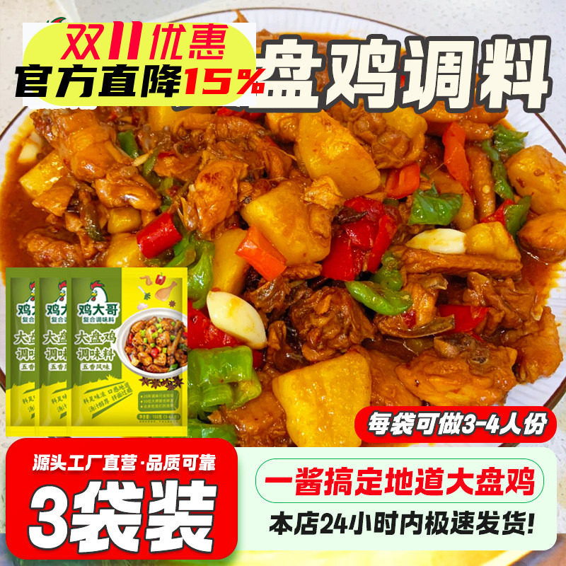 鸡大哥大盘鸡调料家用配方正宗新疆风味干锅鸡地锅鸡炒鸡酱料专用