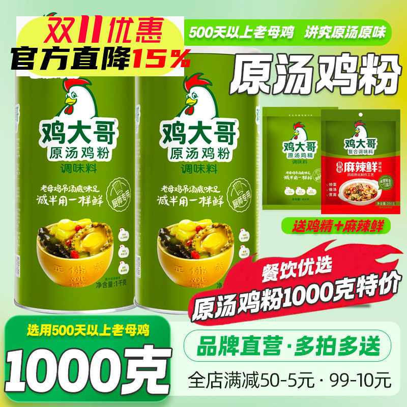 鸡大哥原汤鸡粉1kg商用