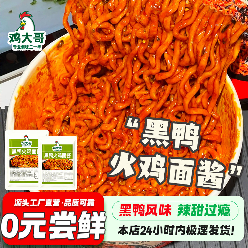 黑鸭正宗火鸡面拌饭酱