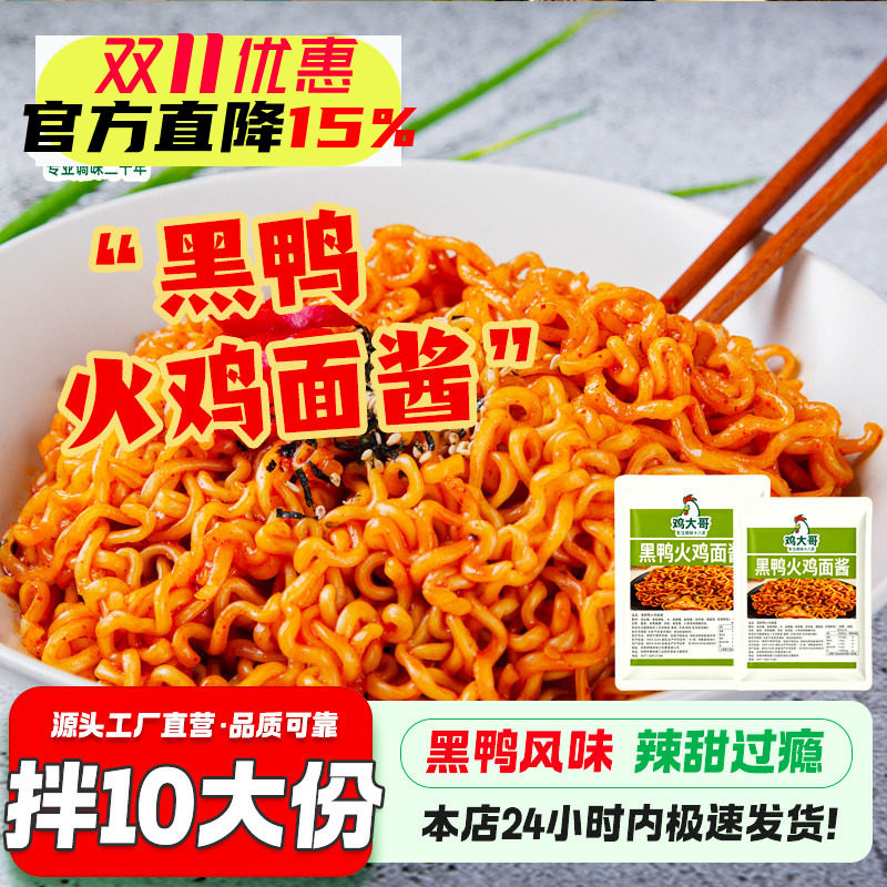 正宗风味黑鸭火鸡面酱包甜辣拌面拌饭酱调味汁刷饼酱懒人拌面调料