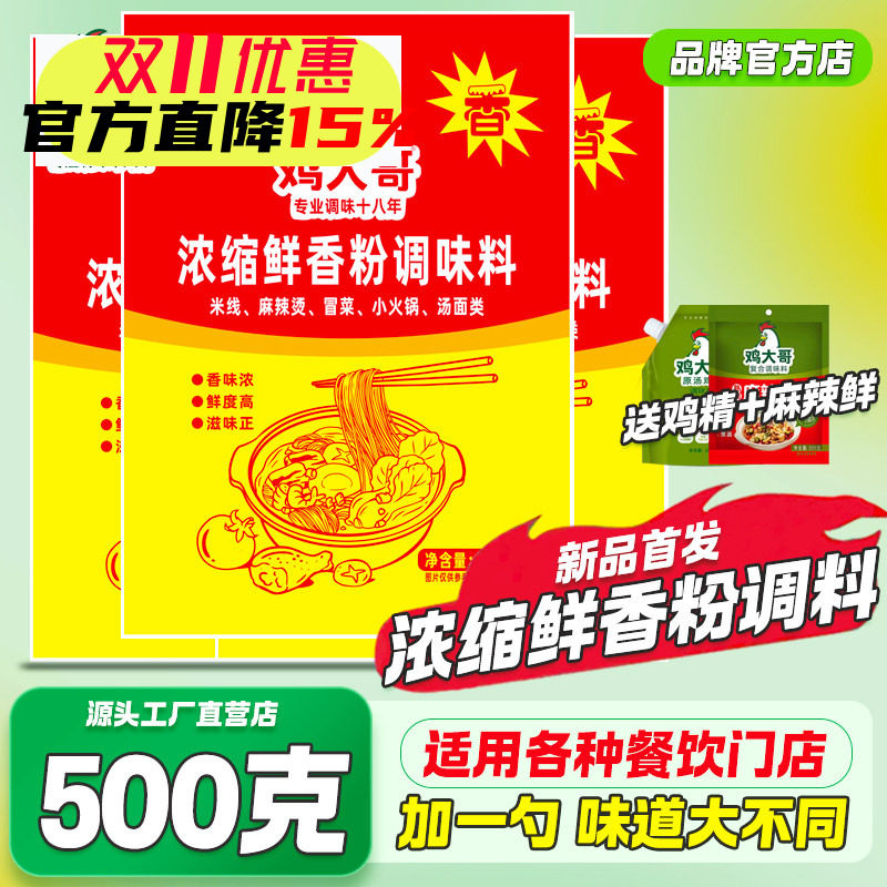鸡大哥浓缩鲜香粉调味料