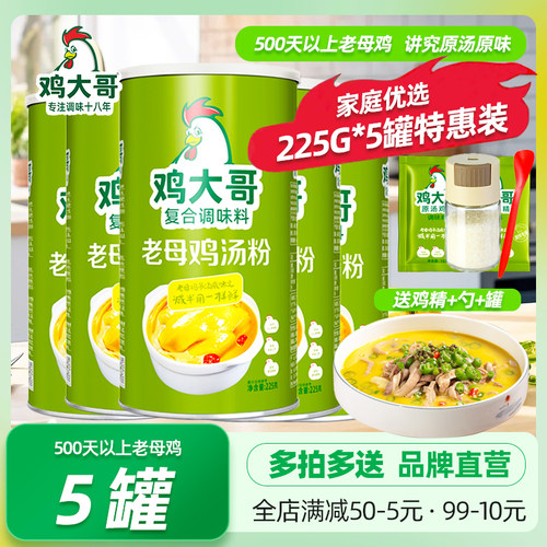 鸡大哥原汤鸡粉225g*5罐特惠装