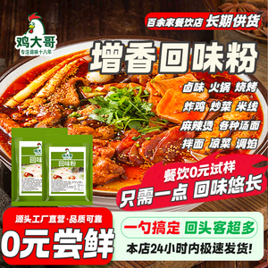 鸡大哥增香回味粉调料商用回味王麻辣烫米线烧烤火锅提味调料餐饮
