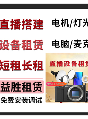 北京同城直播搭建相机租赁直播灯光photobooth自拍机照片打印机租