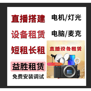 北京同城直播搭建相机租赁直播灯光photobooth自拍机照片打印机租