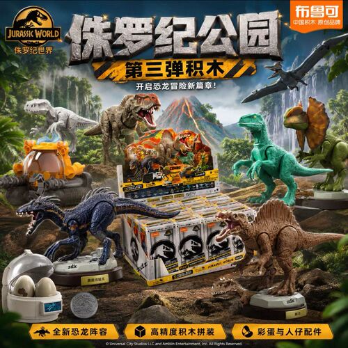 布鲁可积木人侏罗纪世界惊喜版