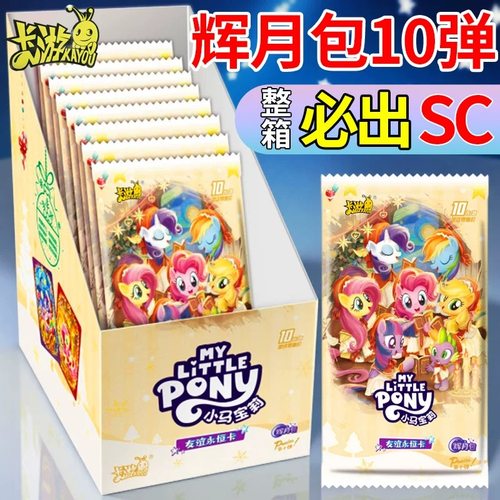 卡游小马宝莉卡片辉月包第10弹十代一整盒收藏卡牌小宝玛丽SC收卡