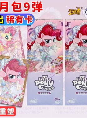 卡游小马宝莉卡片一整盒辉月9第九弹ZR趣影包彩虹包正版卡册卡牌