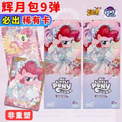 卡游小马宝莉卡片一整盒辉月9第九弹ZR趣影包彩虹包正版卡册卡牌