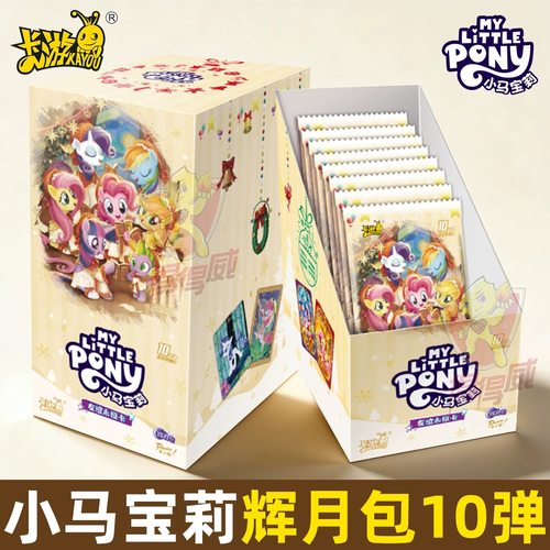 正版卡游小马宝莉卡片整盒辉月包第10弹十代SC卡盲盒周边收藏册