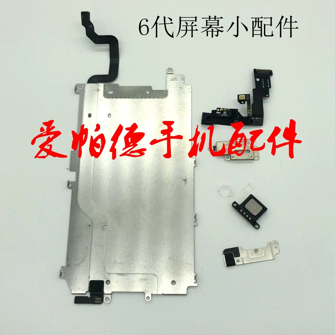 适用于苹果6代屏幕小件6s 6sp液晶大铁片前置排线 屏幕配件