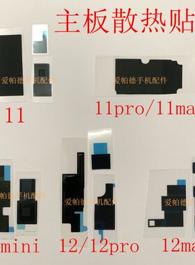 适用于苹果11 11Promax主板散热贴12 12mini 12Promax主板散热贴