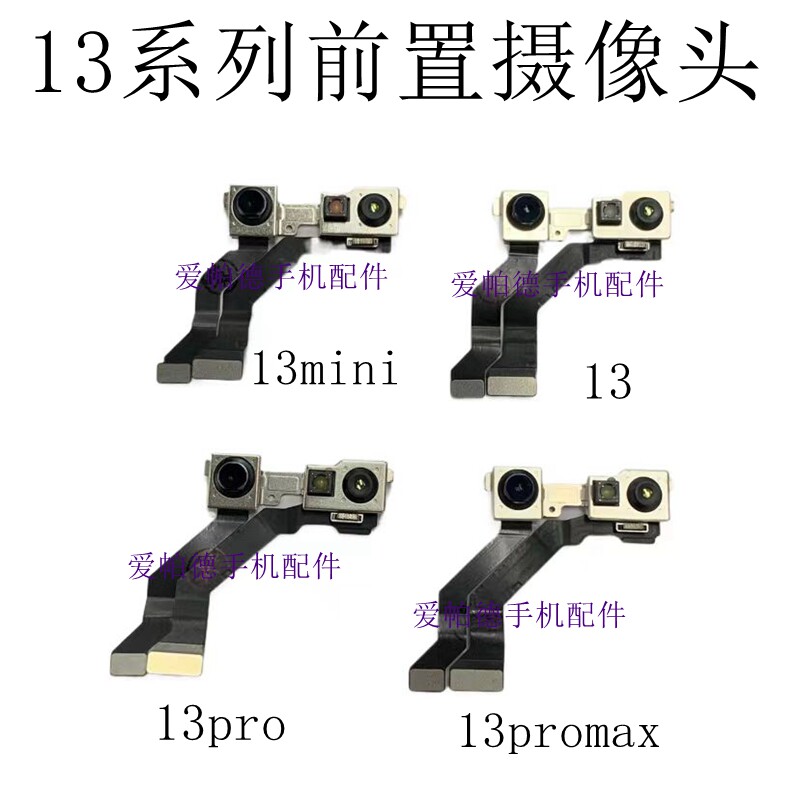 适用于苹果13前置摄像头 13pro 13promax前置摄像头 面容脸部识别