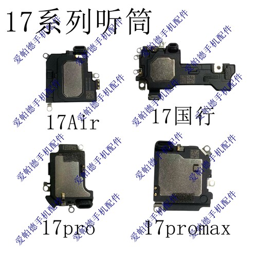 适用于苹果17听筒 原拆17promax听筒接听器 17Air听筒喇叭扬声器