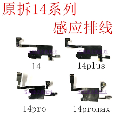 适用苹果14前置感应排线14plus免提送话器14promax感应屏幕排线