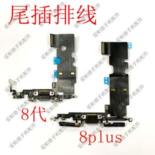适用于苹果8代尾插排线 原拆8plus尾插充电 送话器排线 耳机排