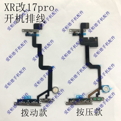 适用于XR改17pro开机音量排线 静音键 11改17pro开机闪光灯排线