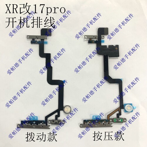适用于XR改17pro开机音量排线 静音键 11改17pro开机闪光灯排线