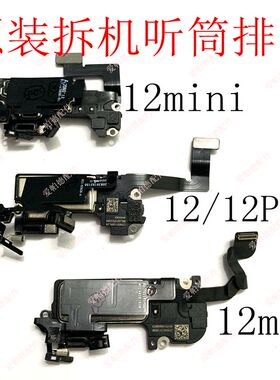 适用于苹果12听筒排原拆12mini单听筒12ProMax听筒排 感应 面容排