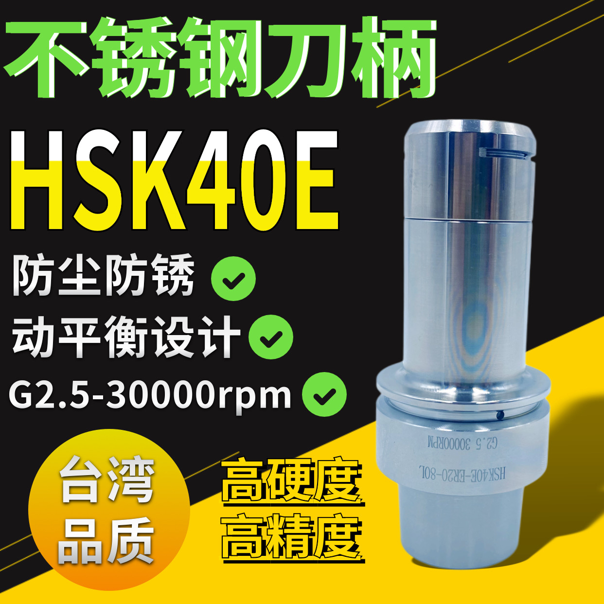 HSK40E不锈钢高速刀柄进口机专用高精HSK40E ER16msER20精雕机