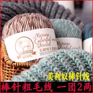 美利奴中粗羊毛线手工编织围巾帽子棒针线手编毛衣打外套粗毛线团