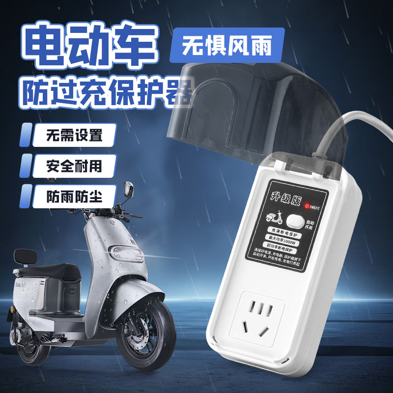 【防水盖电动车充满自动断电】