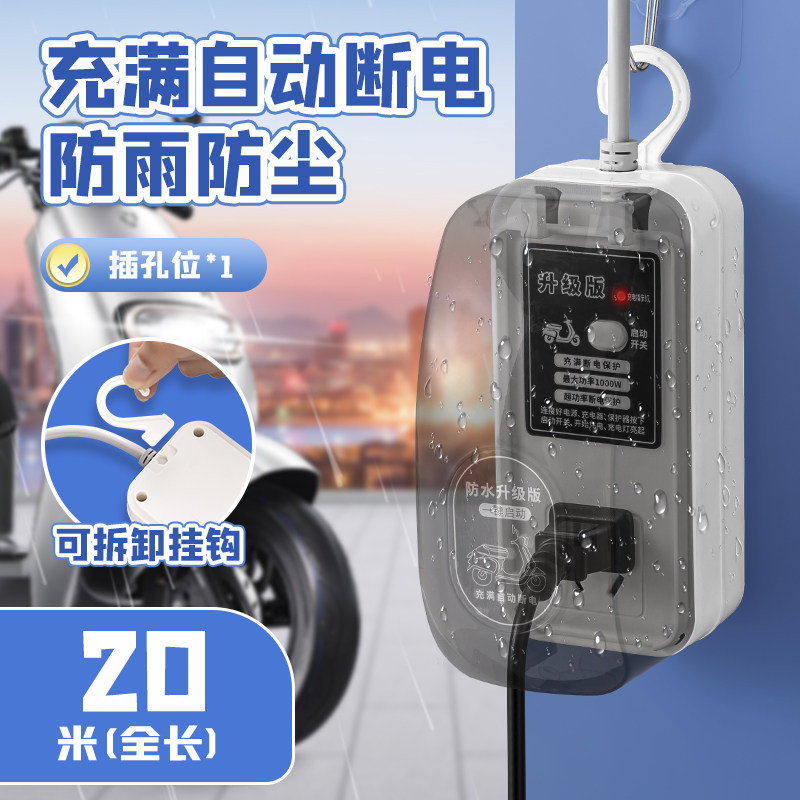 防水盖电动车充电保护器充满自动断电智能插座防过充电瓶车延长线