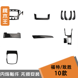 适用于10款致胜汽车 致胜碳纤维内饰改装桃木贴 中控前台装饰贴