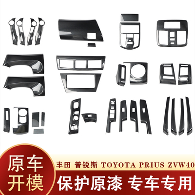 适用于右驾丰田普锐斯桃木碳纤内饰改装TOYOTA PRIUS ZVW40W-41W