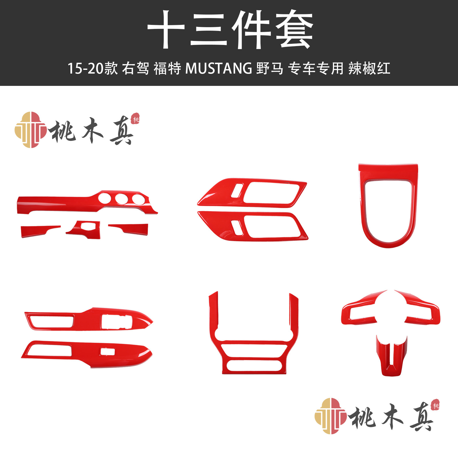 福特野马桃木中控排挡框贴片