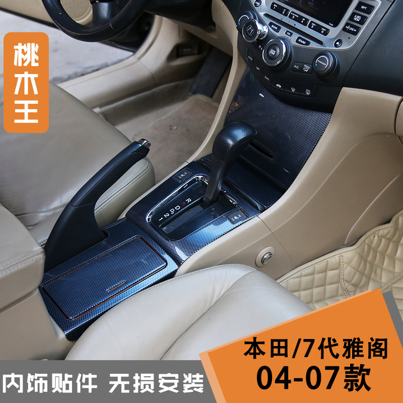 适用雅阁内饰贴简易安装