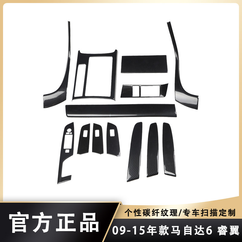 右驾马6睿翼汽车后护板改装碳纤维桃木内饰贴片 个性遮划痕装饰条