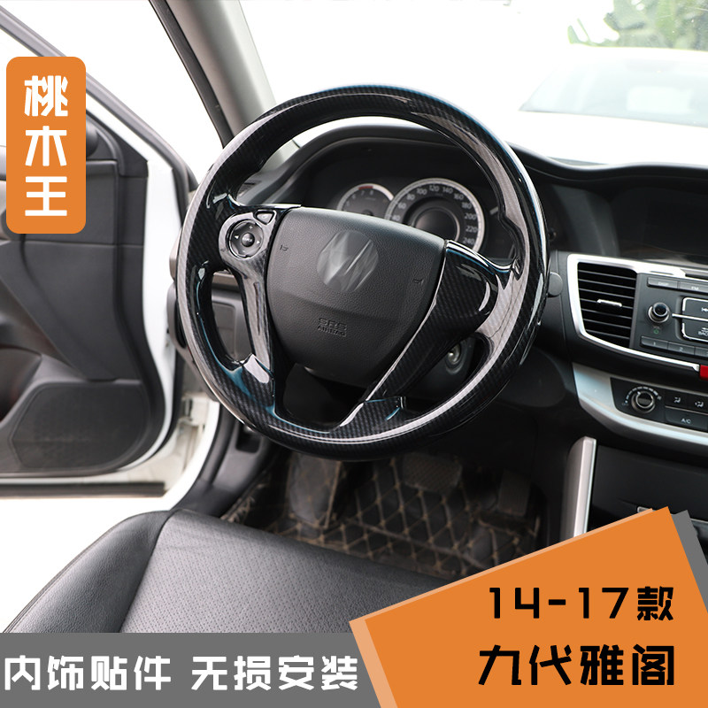 雅阁方向盘碳纤维无损内饰贴