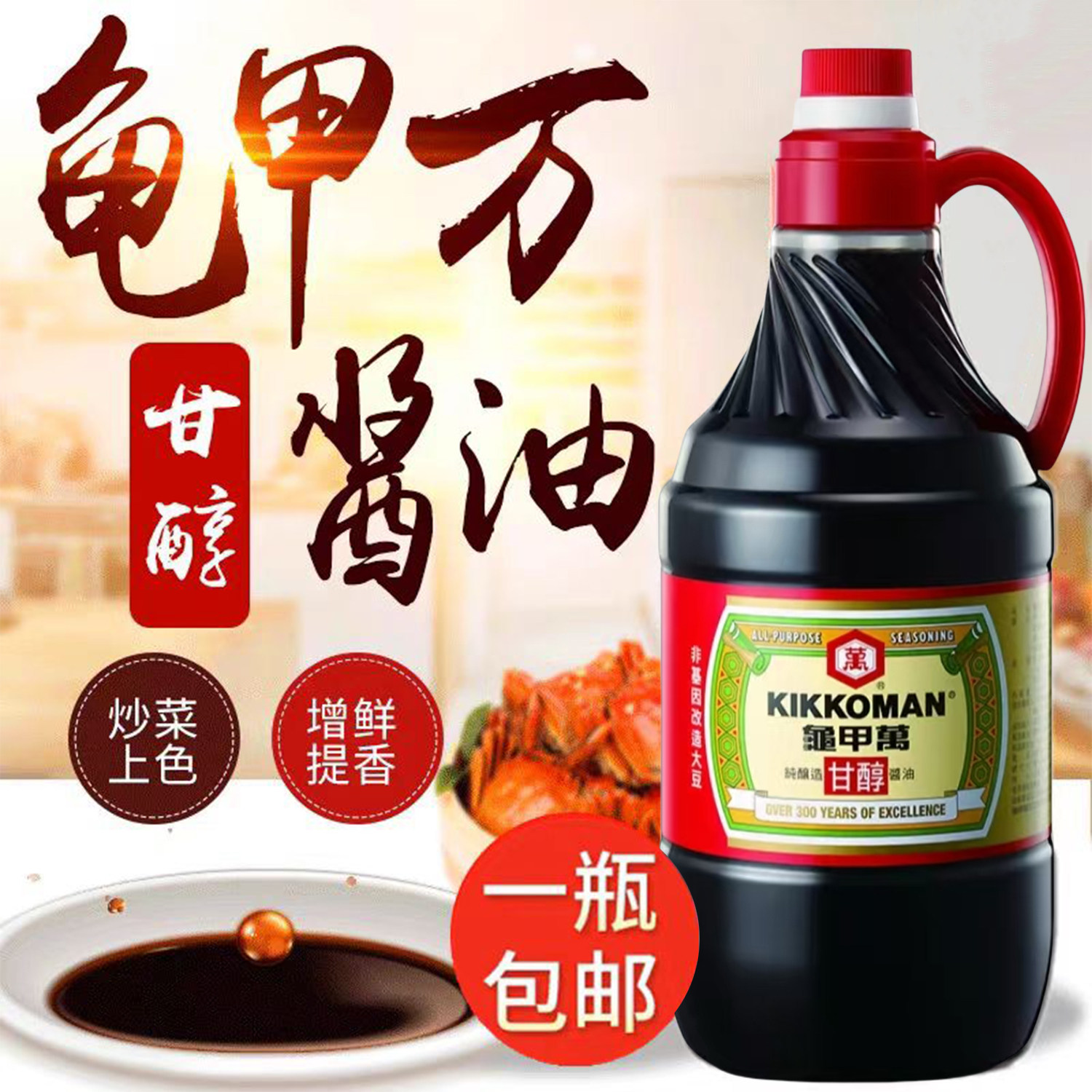 台湾龟甲万酿造甘醇酱油1600ml