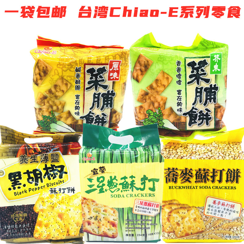 台湾特产巧益三星葱黑胡椒荞麦苏打饼干菜脯饼咸味代餐好吃的零食