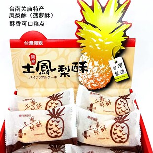 一盒包邮台湾名产伴手礼亲亲关庙土凤梨酥糕点饼干传统点心小零食