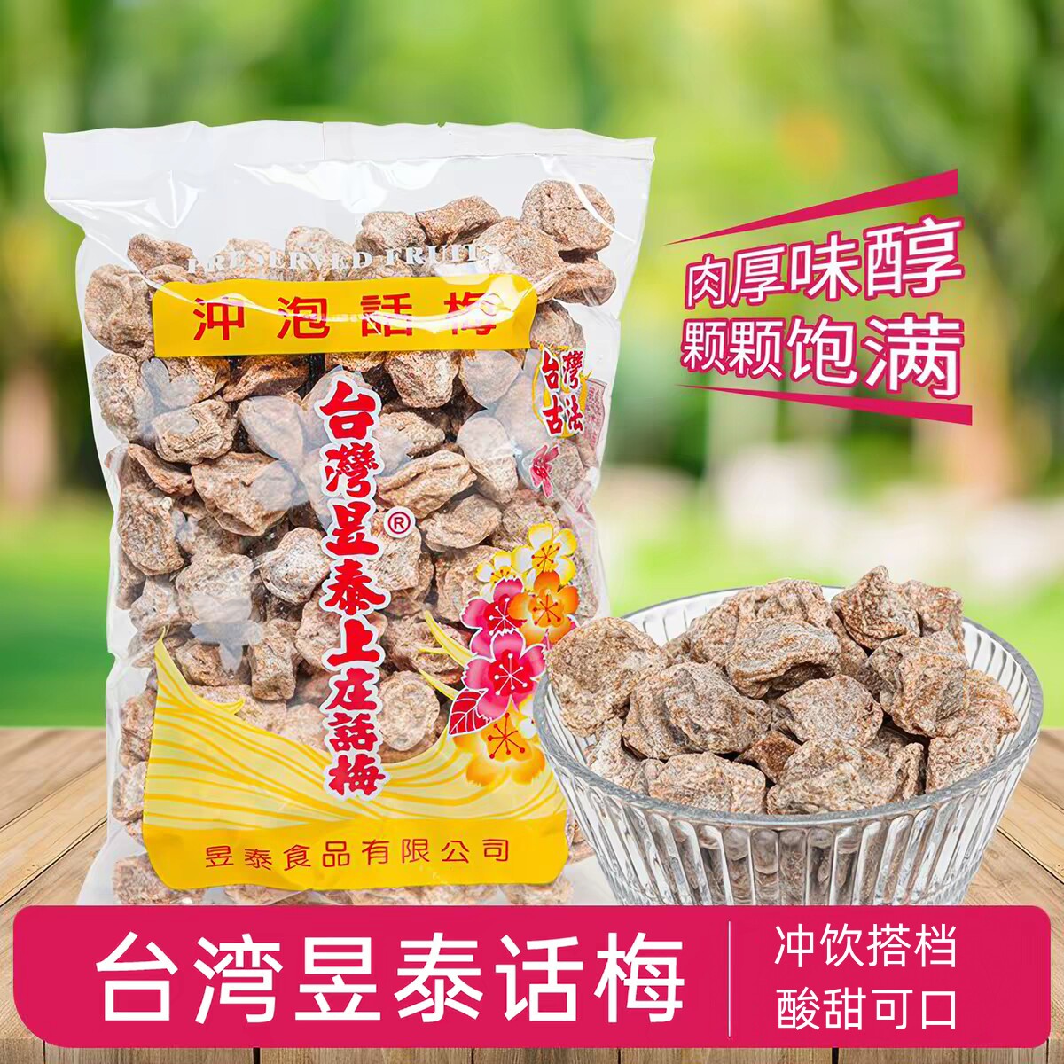 1袋包邮台湾古法昱泰话梅500g酸甜可口冲饮搭档