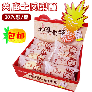 台湾进口特产亲亲烘焙关庙土凤梨酥20入传统糕点伴手礼菠萝酥点心